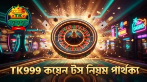 সাধারণ কয়েন টস এবং TK999 এর মধ্যে নিয়মগত পার্থক্য।