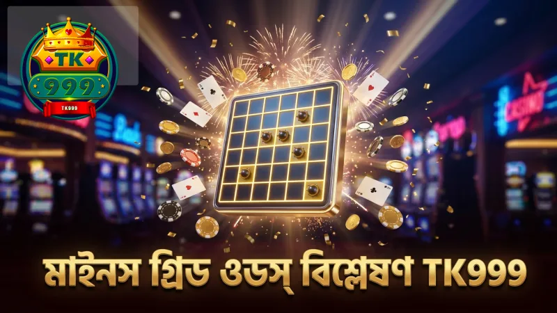 মাইনস গেমে গ্রিডের প্রভাব এবং ওডস সম্পর্ক বিশ্লেষণ