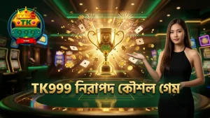 প্রোভিবলি ফেয়ার গেমে সঠিক কৌশল অনুসরণ করা গুরুত্বপূর্ণ